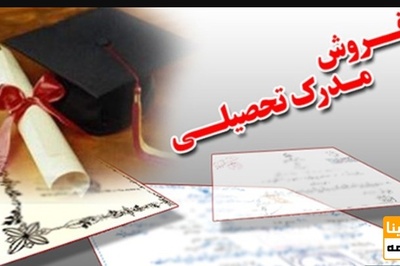 تشریح اقدامات وزارت علوم در راستای مقابله با جعل مدارک دانشگاهی