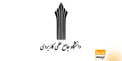 شرط اعطای رشته به مراکز و واحدهای دانشگاه علمی و کاربردی