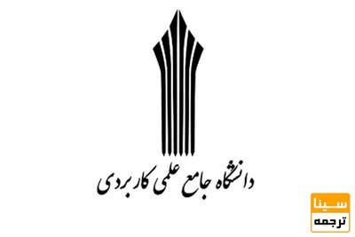 شرط اعطای رشته به مراکز و واحدهای دانشگاه علمی و کاربردی