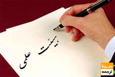 فردا آخرین مهلت ثبت نام در فراخوان جذب هیات علمی