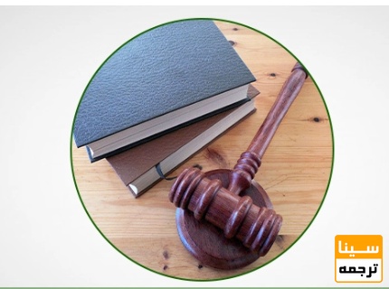 قوانین ترجمه در ایران چیست؟