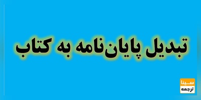 تبدیل پایان‌نامه به کتاب علمی؛ هر آنچه باید بدانید