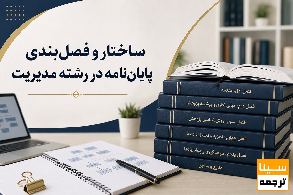 ساختار و فصل‌بندی پایان‌نامه