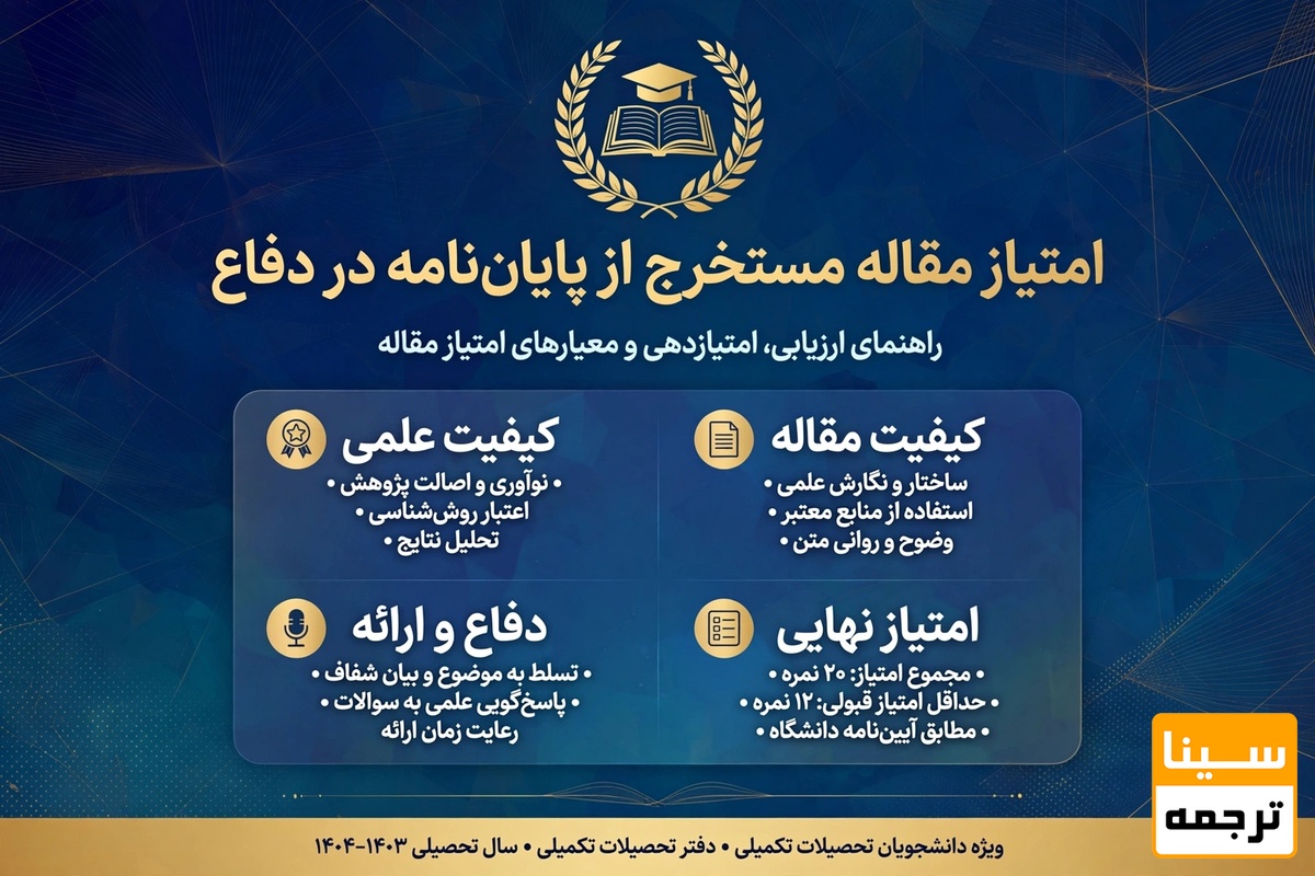 امتیاز مقاله مستخرج از پایان نامه در دفاع