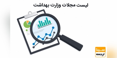 مجلات مورد تایید وزارت بهداشت کدام‌ها هستند؟