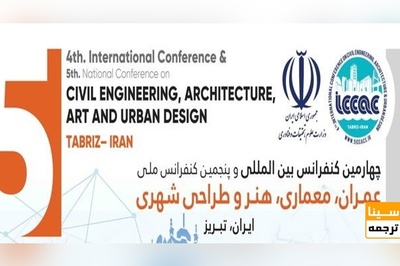 چهارمین کنفرانس بین المللی مدیریت،بهینه سازی و توسعه زیرساخت های انرژی