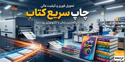 چاپ سریع کتاب؛ راهکاری نوین برای نویسندگان در عصر سرعت