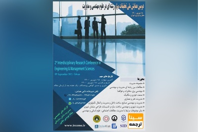 دومین همایش ملی تحقیقات میان رشته ای در علوم مهندسی و مدیریت