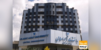 اعتراض برخی دانشجویان آزاد بالینی به افزایش شهریه