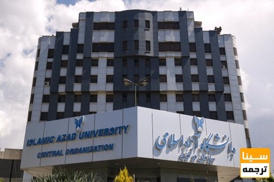 اعتراض برخی دانشجویان آزاد بالینی به افزایش شهریه