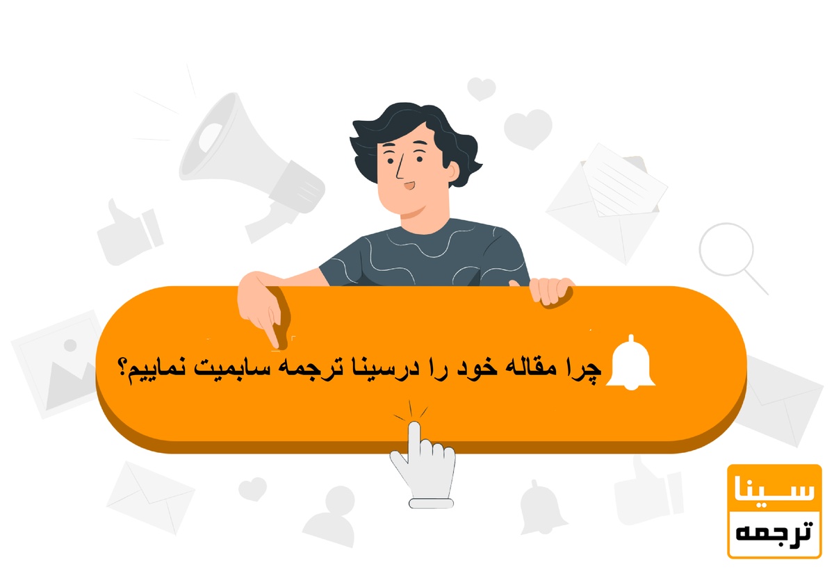 چرا سینا ترجمه را برای سابمیت مقاله برگزینیم؟