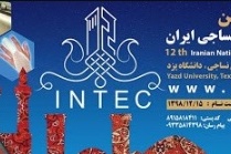 دوازدهمین کنفرانس ملی مهندسی نساجی ایران