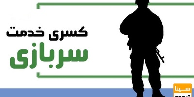 شرایط کسری خدمت سربازی با ارائه پروژه