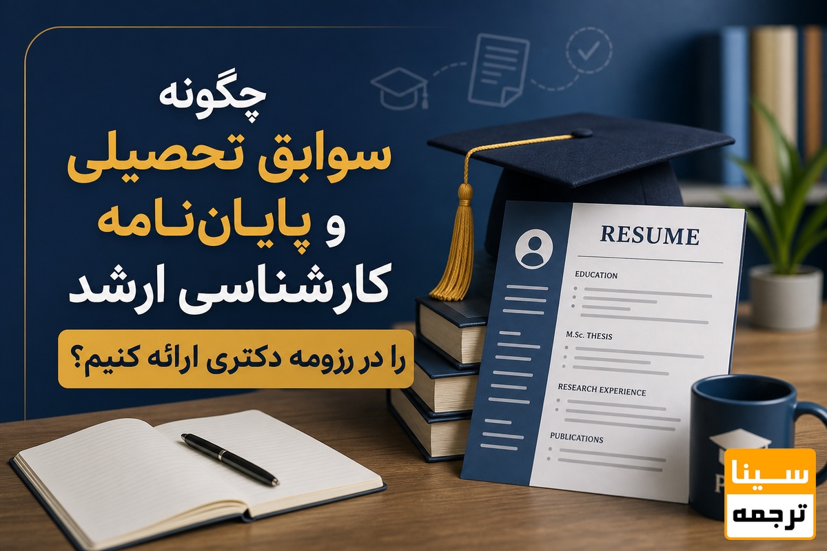 سوابق تحصیلی