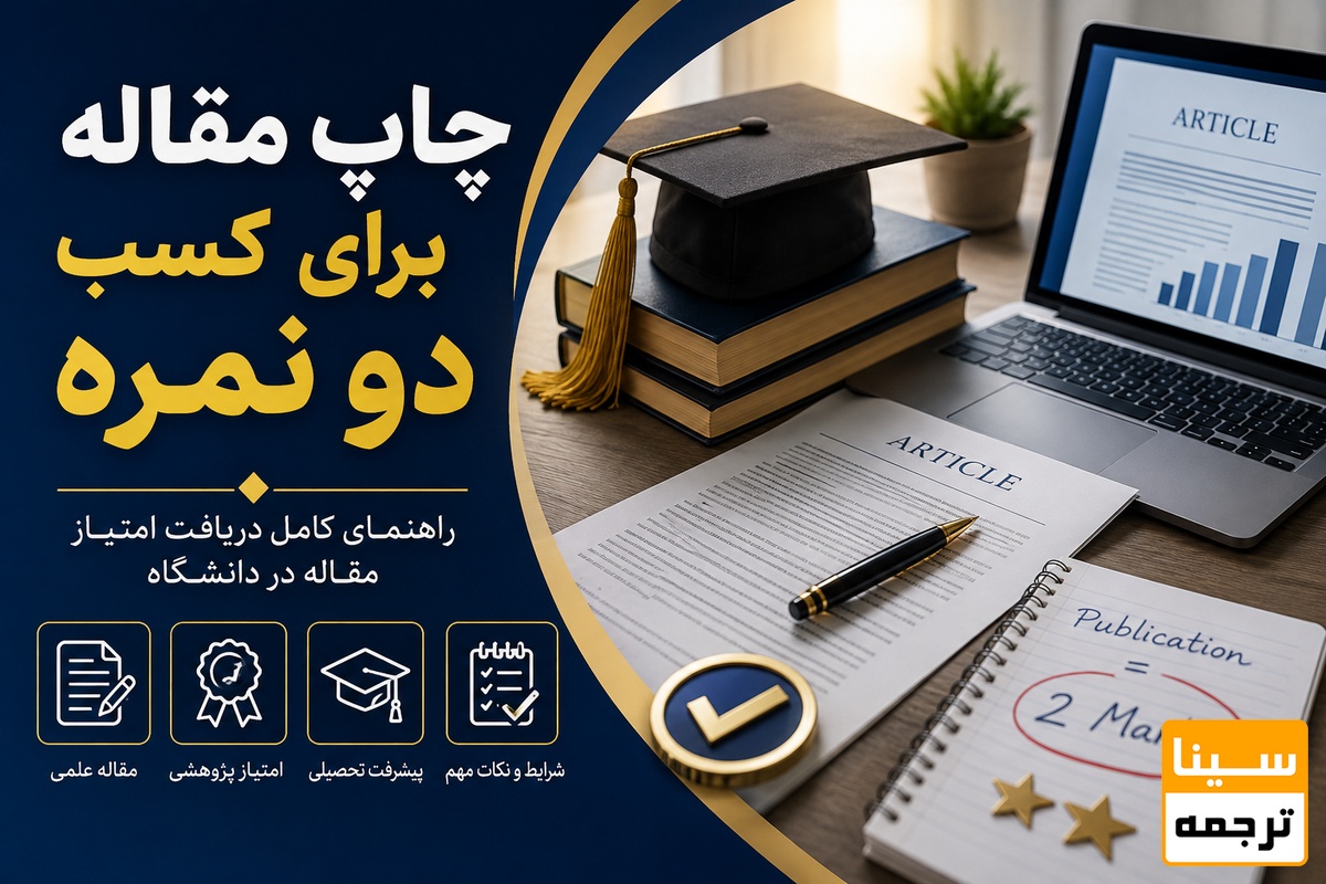 📚 چاپ مقاله برای کسب دو نمره؛ راهنمای دریافت امتیاز مقاله در دانشگاه