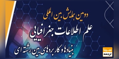 دومین کنفرانس بین المللی علم اطلاعات جغرافیایی بنیادها و کاربردهای بین رشته ای