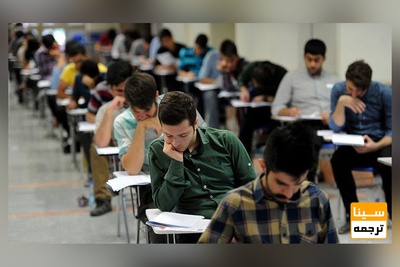 ثبت درخواست 12 هزار داوطلب کنکور 1400