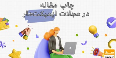 چاپ مقاله ایمپکت‌دار