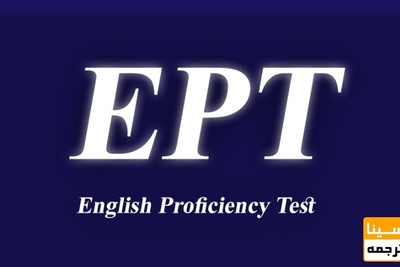 اعلام زمان برگزاری آزمون EPT خرداد ماه 99