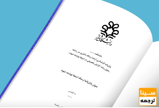 ترتیب قرار گیری صفحات پایاننامه