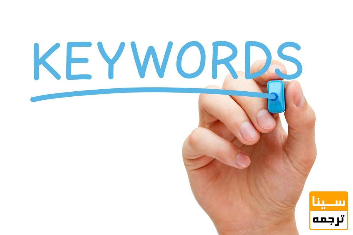 کلمات کلیدی