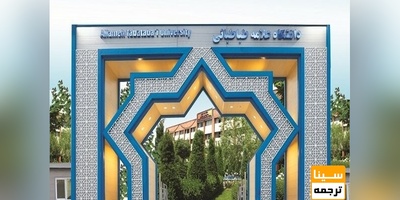 همکاری دانشگاه علامه طباطبایی با دومین دانشگاه برتر بنگلادش