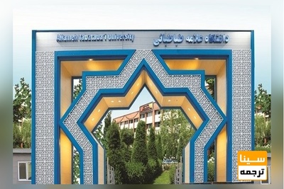 همکاری دانشگاه علامه طباطبایی با دومین دانشگاه برتر بنگلادش