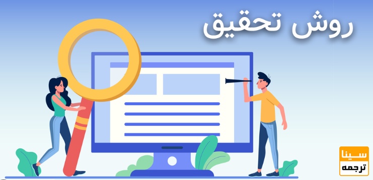 سوالات روش تحقیق