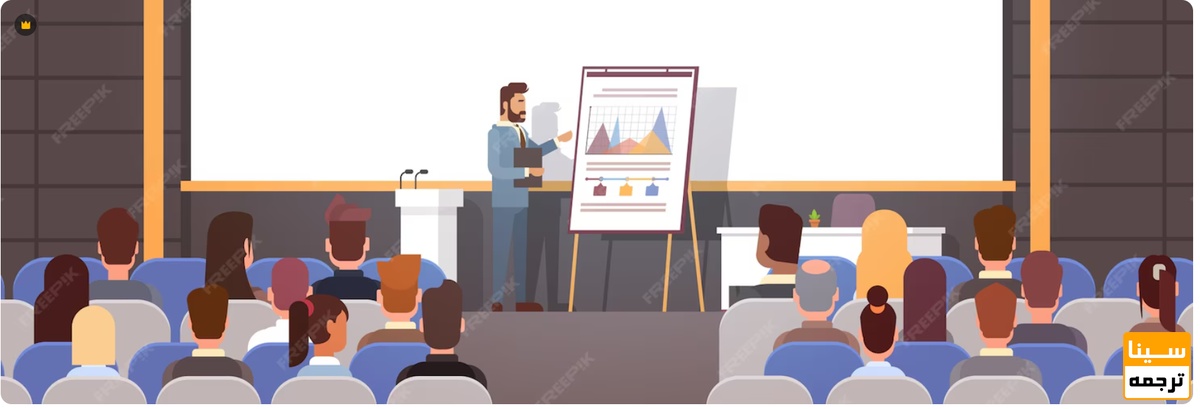  انواع کنفرانس‌ها