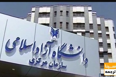 برنامه راهبردی ۵ ساله دانشگاه آزاد در بخش فناوری و نوآوری تدوین می شود