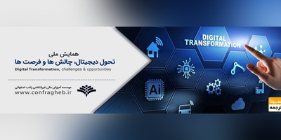 کنفرانس تحول دیجیتال چالش ها و فرصت ها