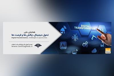 کنفرانس تحول دیجیتال چالش ها و فرصت ها