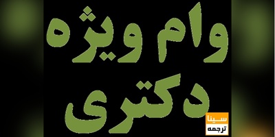 دریافت وام ویژه دکتری