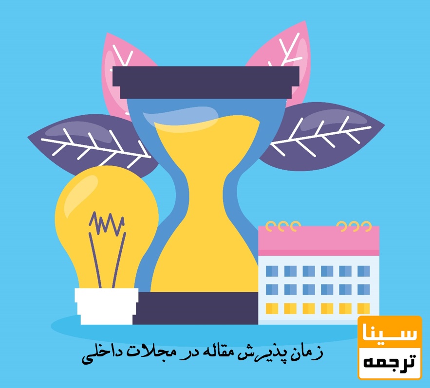 پذیرش مقاله در مجلات داخلی چقدر زمان می‌برد؟