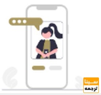 ارتباط مستقیم با مترجم, ویراستار و پشتیبان