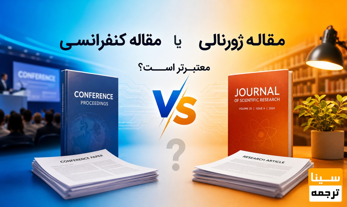 مقاله کنفرانسی معتبرتر است یا مقاله ژورنالی؟