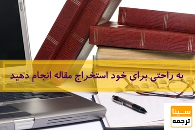 آسان ترین راه استخراج مقاله