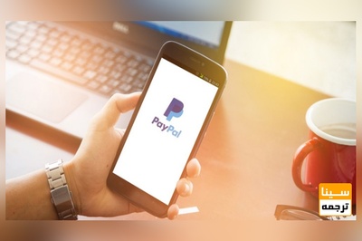 پرداخت با پی پال (PayPal)