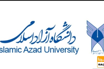 تغییر شرایط پذیرش دکتری بدون آزمون آزاد 99