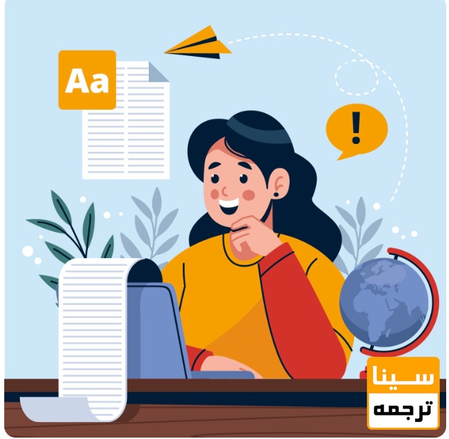 چرا مترجم متخصص رشته اهمیت دارد؟