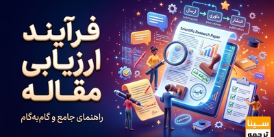 فرآیند ارزیابی مقاله