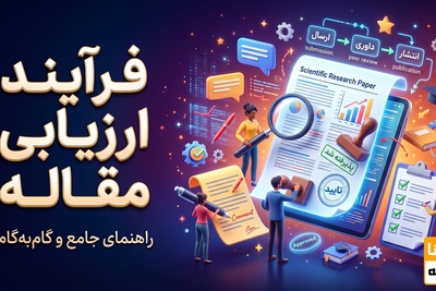 فرآیند ارزیابی مقاله