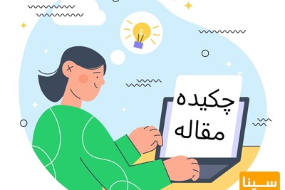 اجزای چکیده مقاله کدام است؟