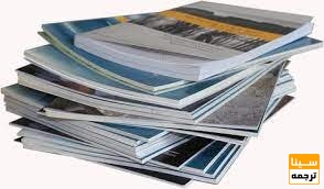 معرفی مجلات مرتبط و معتبر