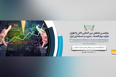 پنجمین همایش بین المللی دانش و فناوری هزاره سوم اقتصاد ، مدیریت و حسابداری ایران
