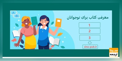 معرفی کتاب برای نوجوانان و ترجمه آن + ثبت سفارش