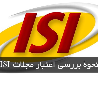 بررسی اعتبار مجلات ISI از طریق ISSN و نام کامل مجله