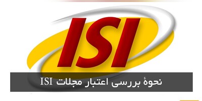 بررسی اعتبار مجلات ISI از طریق ISSN و نام کامل مجله