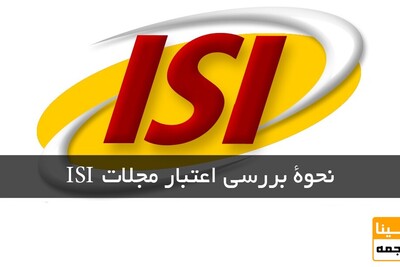 بررسی اعتبار مجلات ISI از طریق ISSN و نام کامل مجله