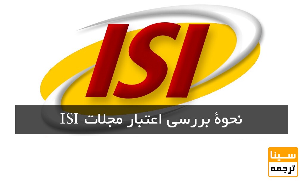 بررسی اعتبار مجلات ISI از طریق ISSN و نام کامل مجله